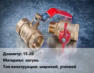 Кран металлический 15-20 латунь шаровой, угловой